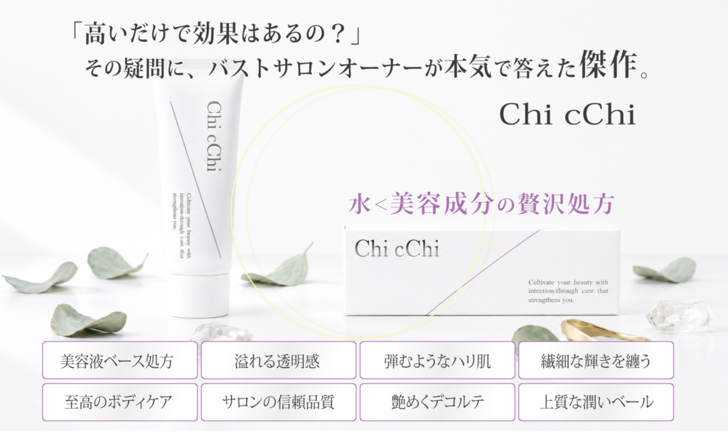 「高いだけで効果はあるの？」その疑問に、バストサロンオーナーが本気で答えた傑作。Chi cChi