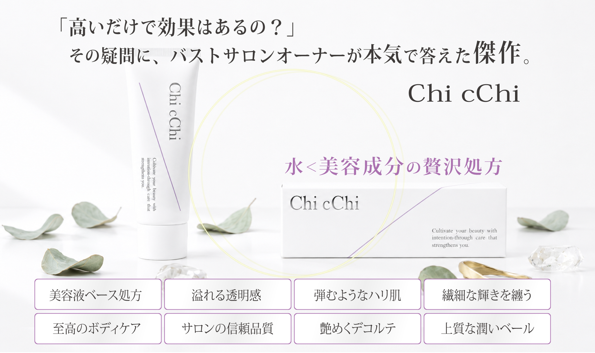 「高いだけで効果はあるの？」その疑問に、バストサロンオーナーが本気で答えた傑作。Chi cChi